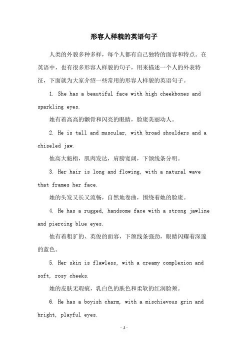 形容人样貌的英语句子