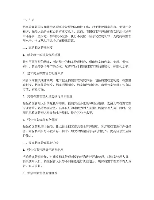 提高档案管理制度的建议