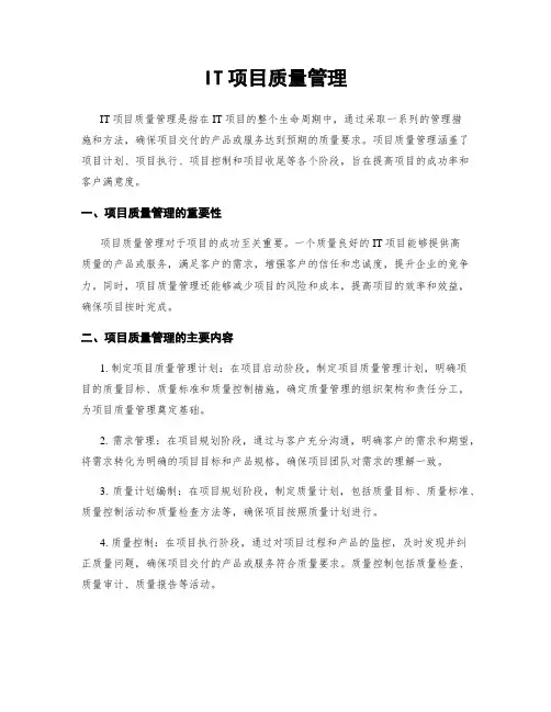 IT项目质量管理