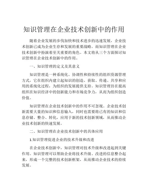 知识管理在企业技术创新中的作用