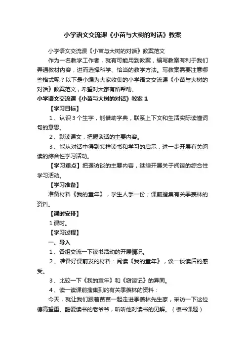 小学语文交流课《小苗与大树的对话》教案范文
