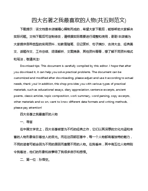 四大名著之我最喜欢的人物(共五则范文)
