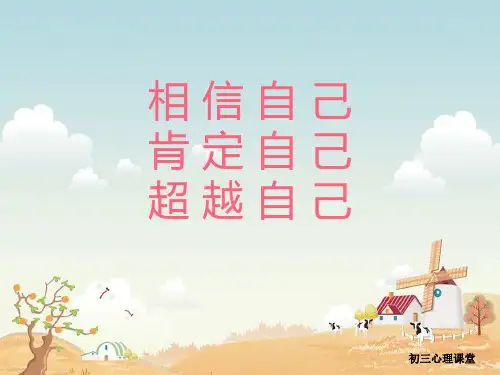 《中考心理辅导》课件(共24张PPT)