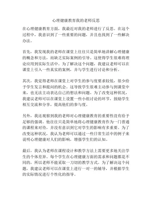 心理健康教育我的老师反思