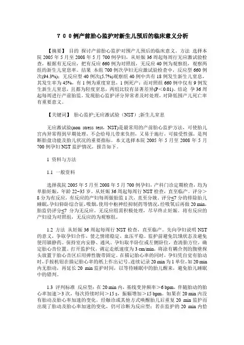 700例产前胎心监护对新生儿预后的临床意义分析