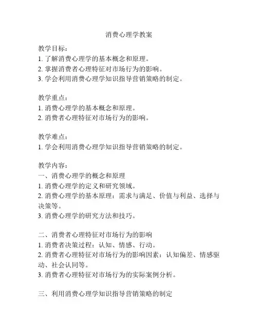 消费心理学教案
