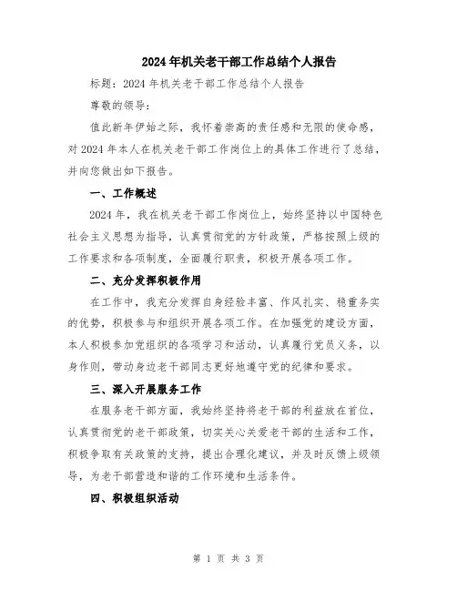 2024年机关老干部工作总结个人报告