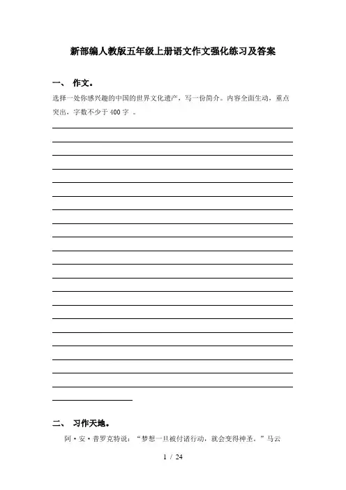 新部编人教版五年级上册语文作文强化练习及答案