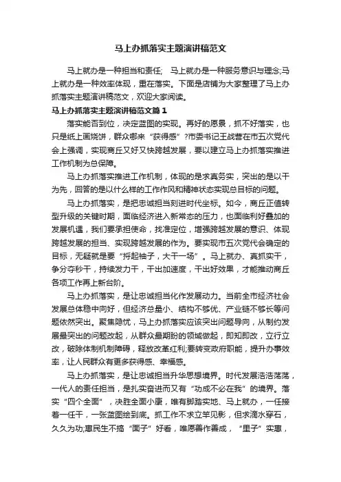 马上办抓落实主题演讲稿范文
