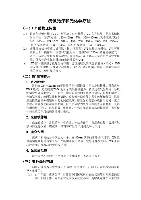 光疗和光化学疗法在皮肤科的应用