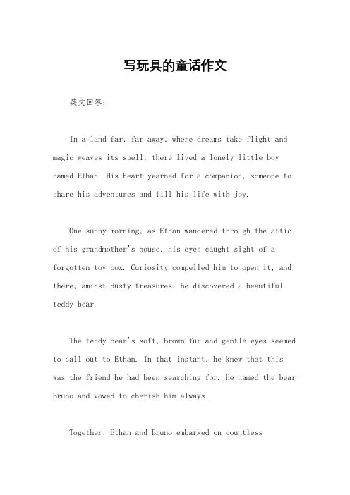 写玩具的童话作文
