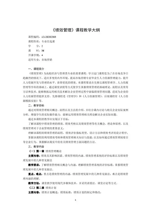18绩效管理教学大纲1