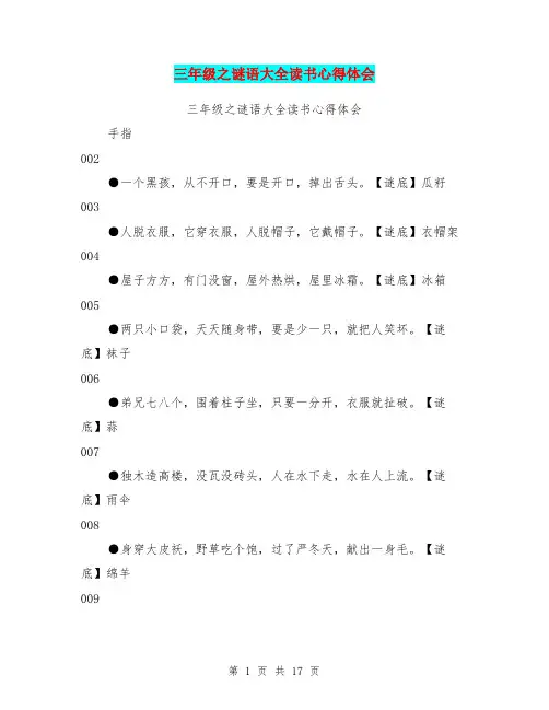 三年级之谜语大全读书心得体会