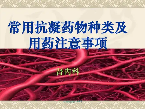 常用抗凝药物种类与注意事项ppt课件