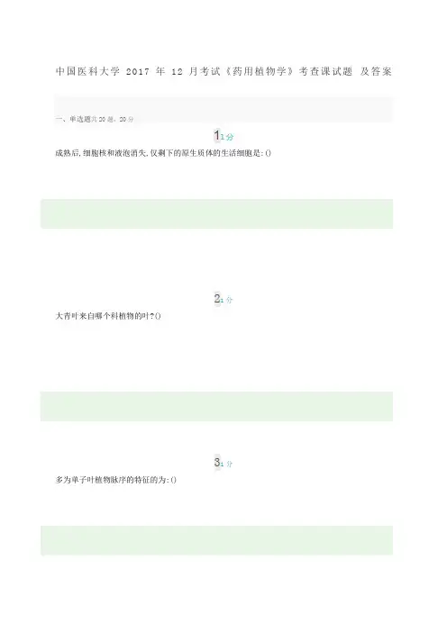 中国医科大学年新月考试《药用植物学》考查课试题及答案