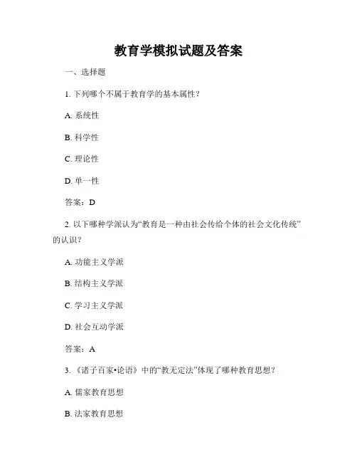 教育学模拟试题及答案