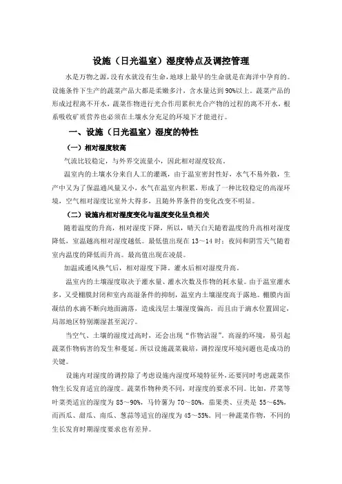 设施湿度环境特点及调控管理