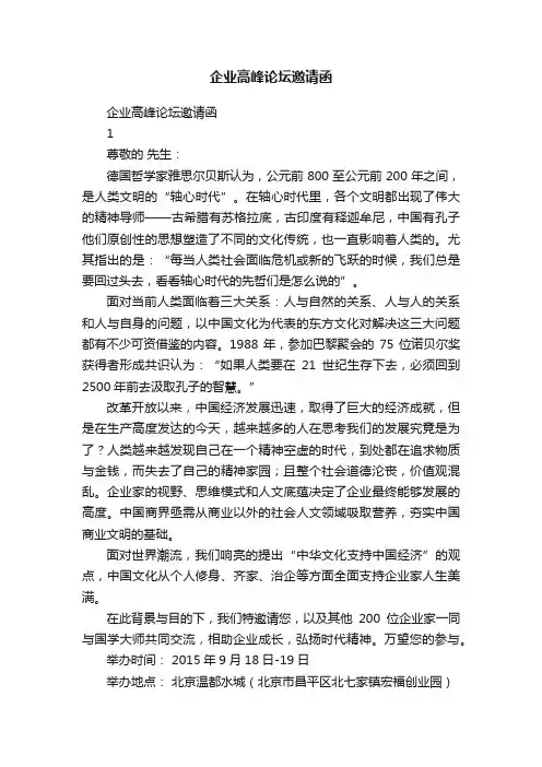 企业高峰论坛邀请函