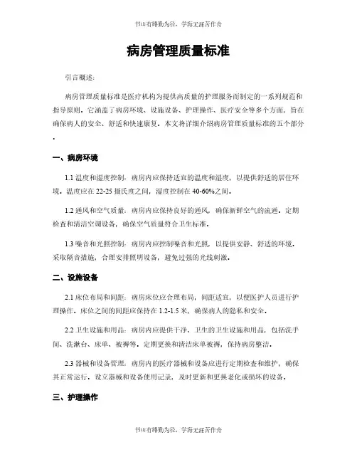 病房管理质量标准