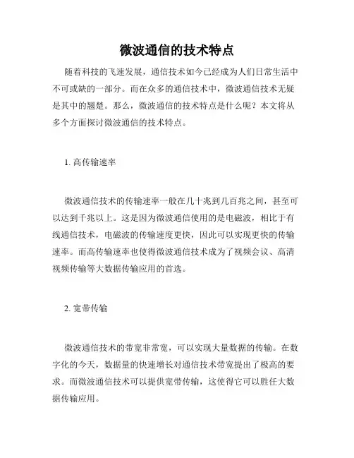 微波通信的技术特点