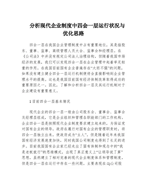分析现代企业制度中四会一层运行状况与优化思路