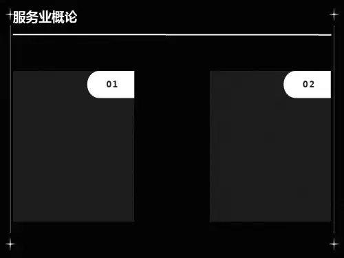 现代服务业概论第一章