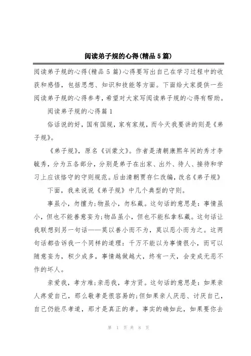 阅读弟子规的心得(精品5篇)