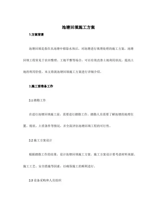 池塘回填施工方案