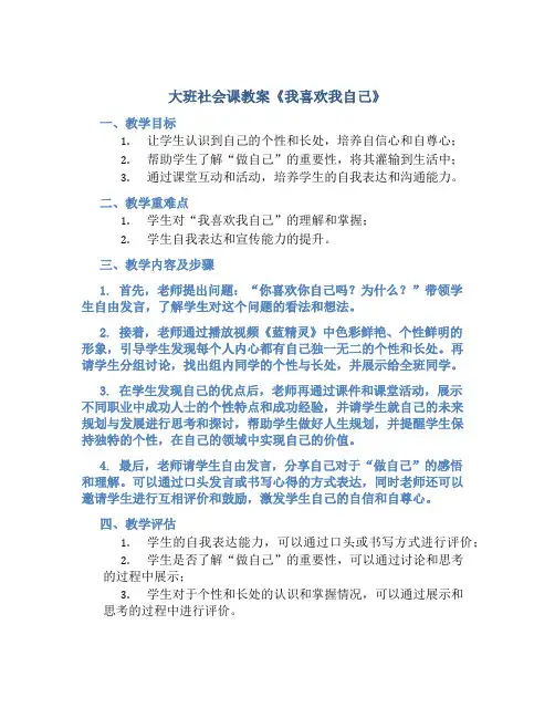 大班社会课教案《我喜欢我自己》