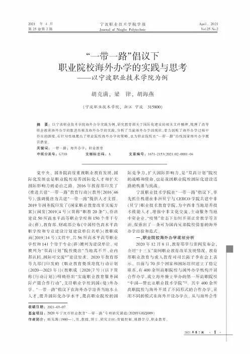 “一带一路”倡议下职业院校海外办学的实践与思考——以宁波职业技术学院为例