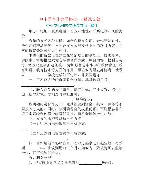 中小学合作办学协议-(精选5篇)