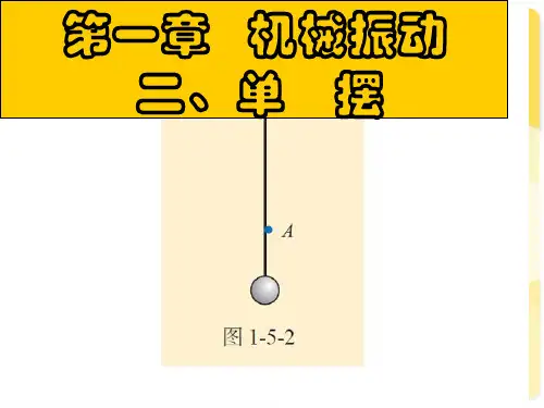 物理：11.4-《单摆》优秀课件(新人教版-选修3-4)