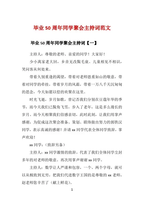 毕业50周年同学聚会主持词范文 