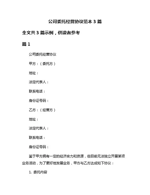 公司委托经营协议范本3篇