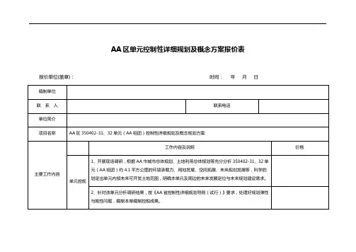AA区单元控制性详细规划及概念方案报价表