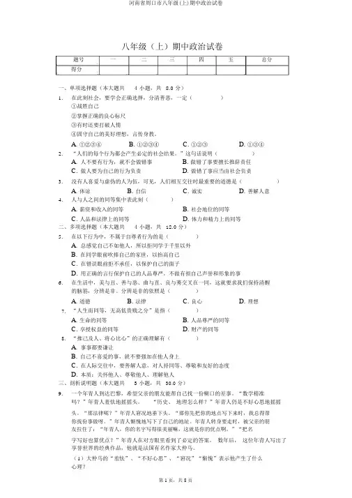 河南省周口市八年级(上)期中政治试卷