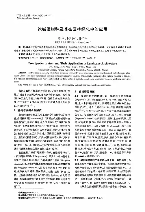 论槭属树种及其在园林绿化中的应用