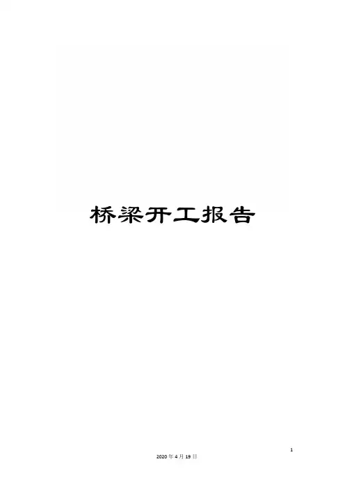 桥梁开工报告范文