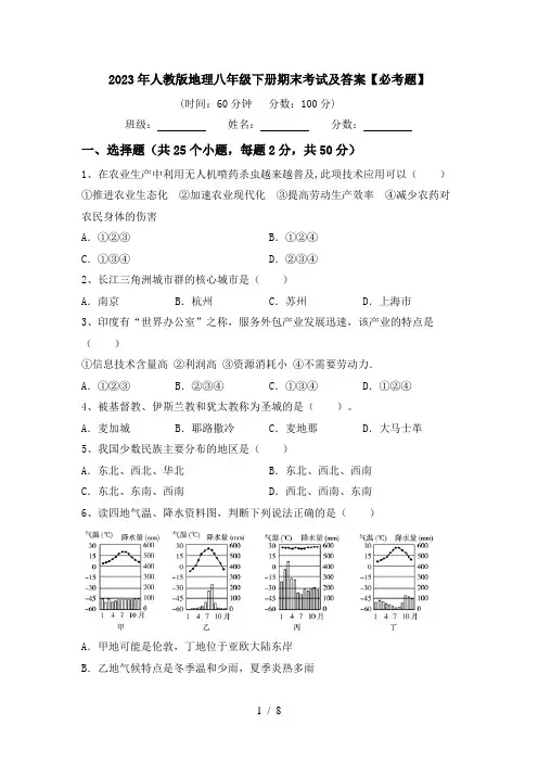 2023年人教版地理八年级下册期末考试及答案【必考题】
