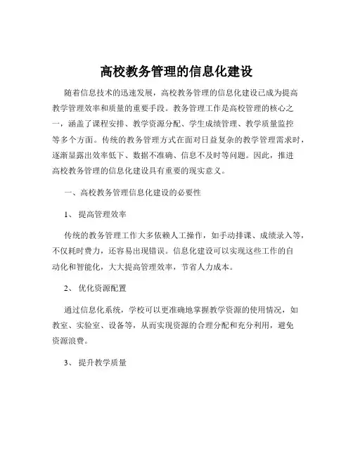 高校教务管理的信息化建设