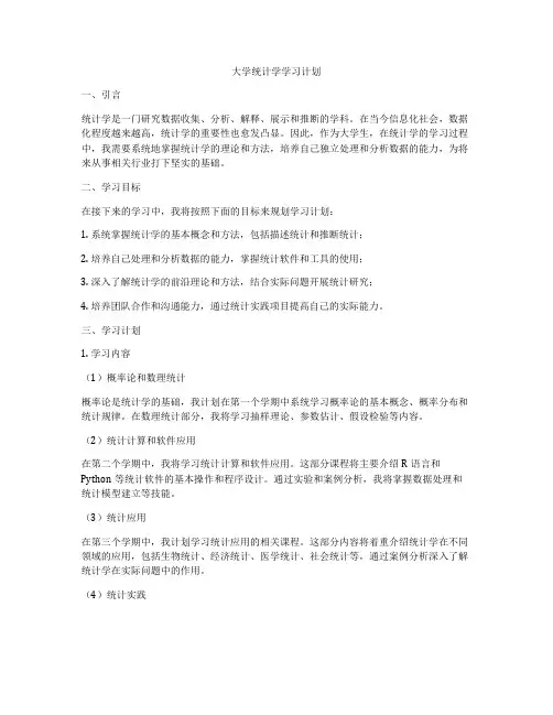 大学统计学学习计划