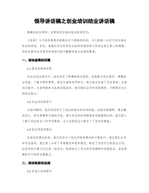 领导讲话稿之创业培训结业讲话稿