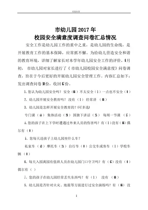 幼儿园2017年 校园安全满意度调查问卷