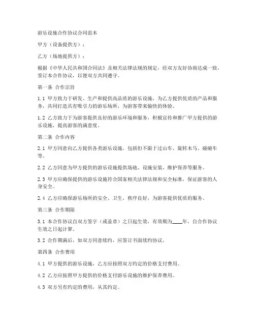 游乐设施合作协议合同范本