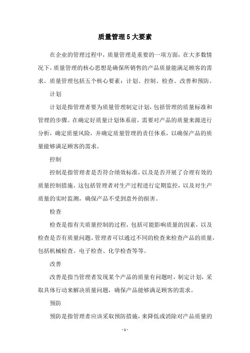 质量管理5大要素