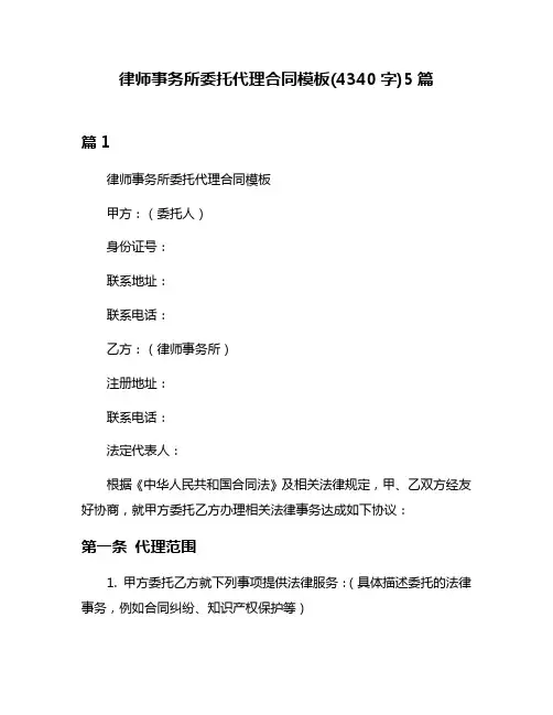 律师事务所委托代理合同模板(4340字)5篇