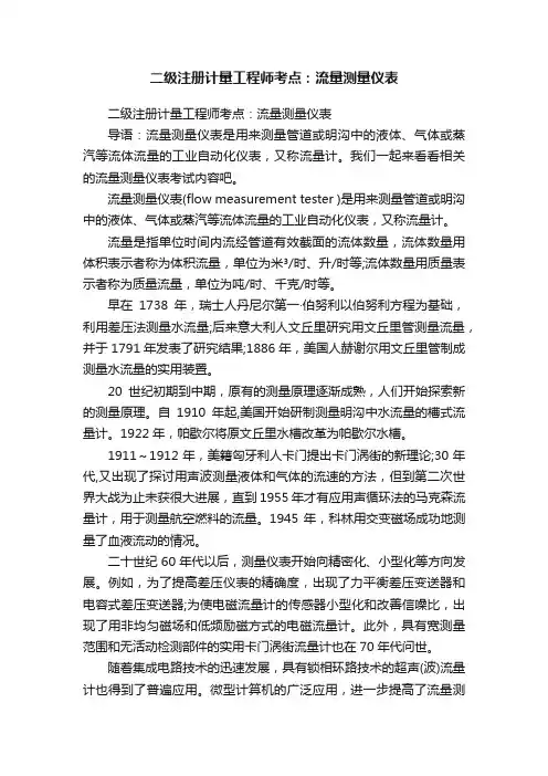 二级注册计量工程师考点：流量测量仪表