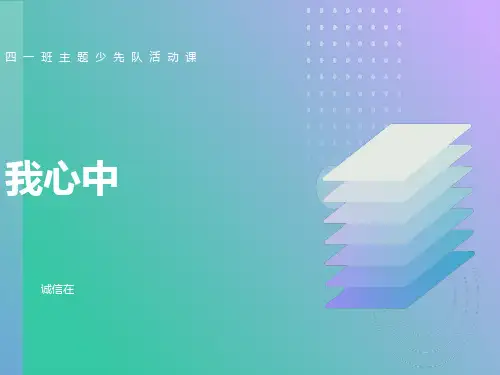 诚信在我心中主题少先队活动课课件