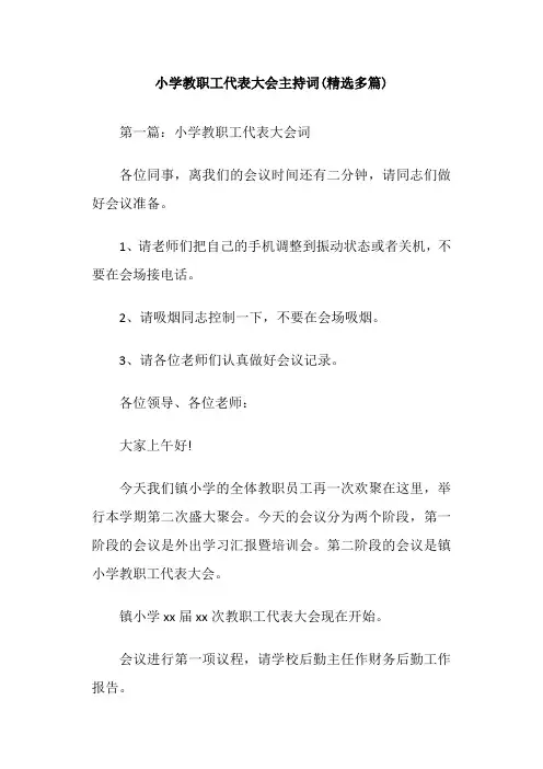 小学教职工代表大会主持词(精选多篇)