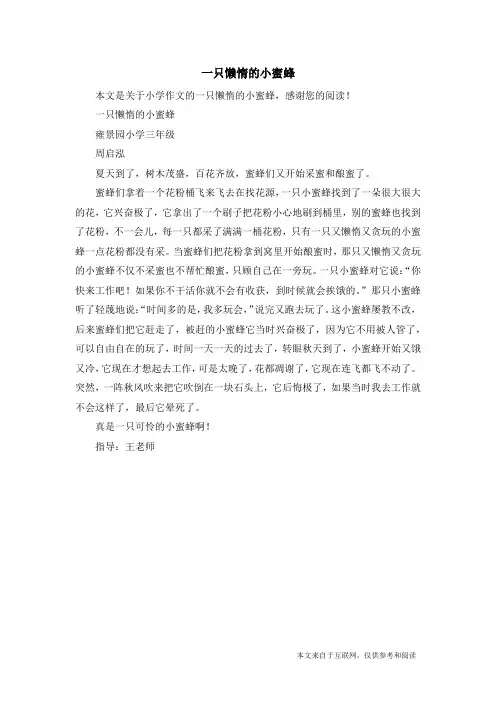 一只懒惰的小蜜蜂_小学作文